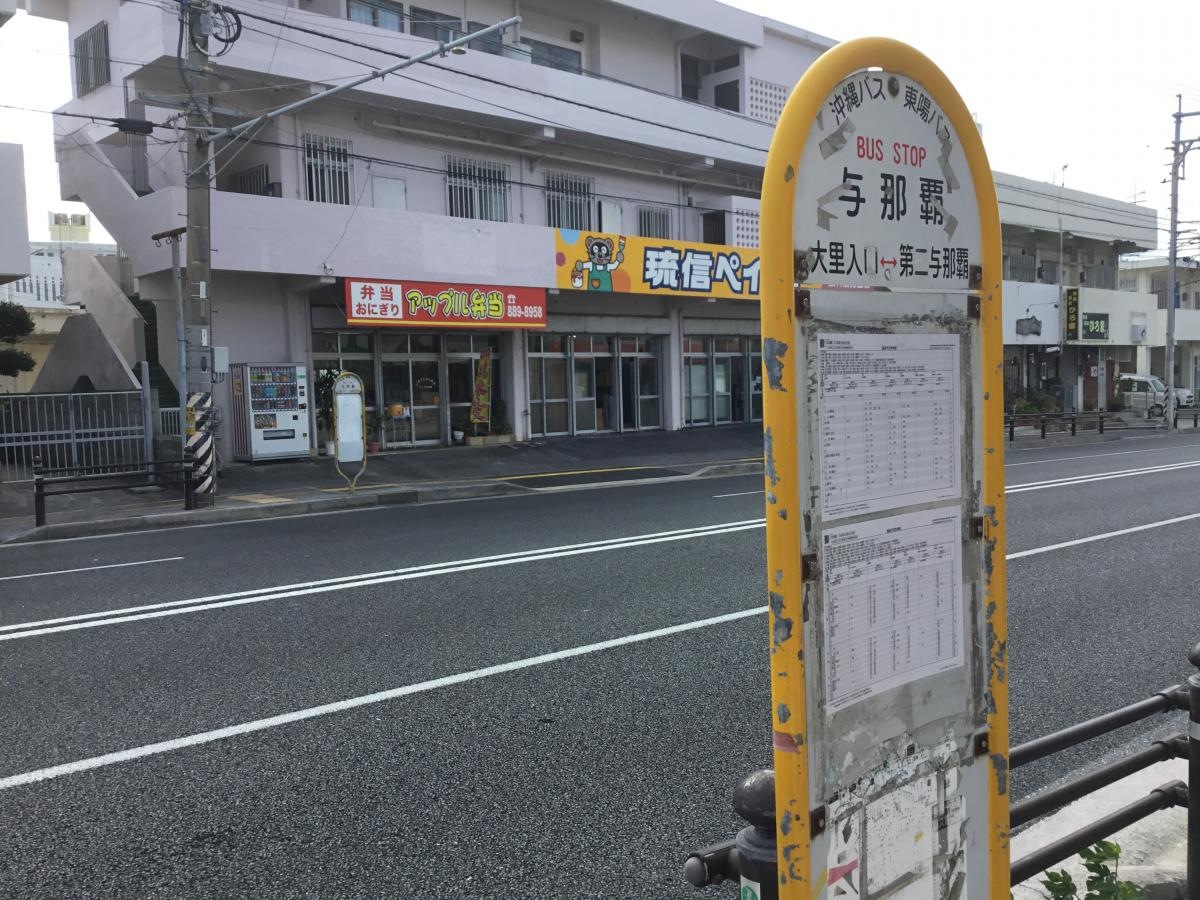 与那覇バス停！