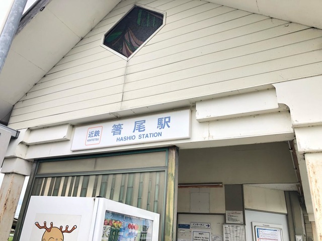 箸尾駅