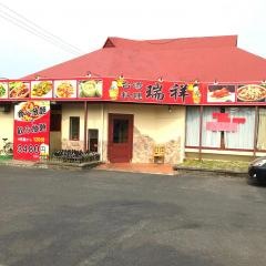 台湾料理　瑞祥