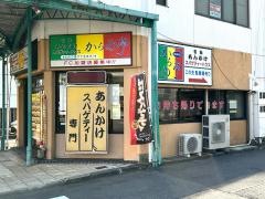 からめ亭　岡崎康生店