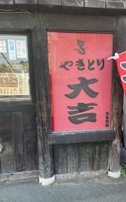 やきとり大吉　北栄店