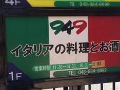 949(ＫＵＳＨＩ・ＫＹＵ)　南浦和店