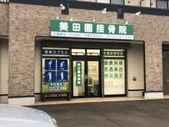 美田園接骨院