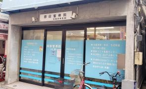 原田整骨院　本院