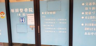 原田整骨院　本院