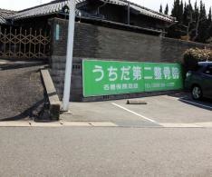うちだ第二整骨院