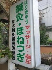 青木鍼灸接骨マッサージ治療院