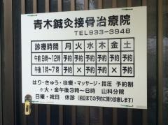 青木鍼灸接骨マッサージ治療院