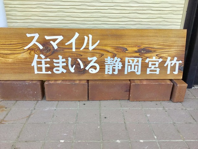 スマイル住まいる静岡宮竹