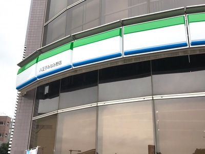 マーケットピア ファミリーマート 八王子みなみ野店 八王子市みなみ野