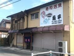 魚平寿し