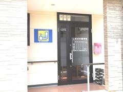しおざわ整骨院