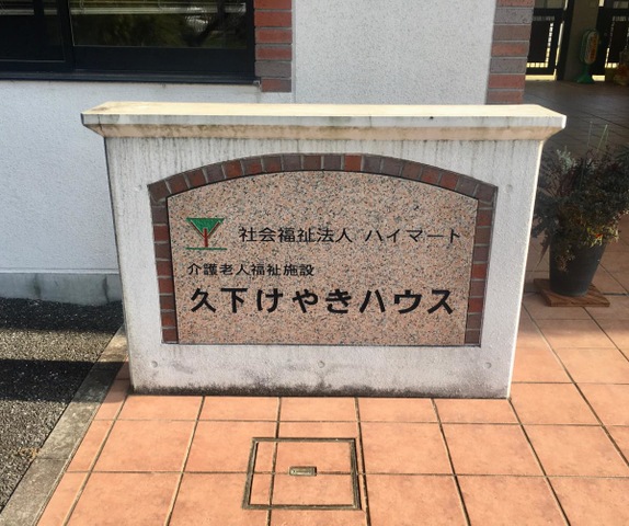介護老人福祉施設　久下けやきハウス