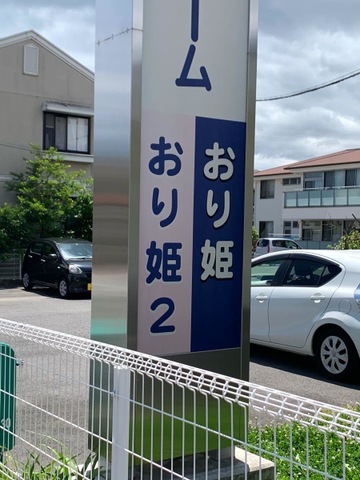 グループホームおり姫２ 看板