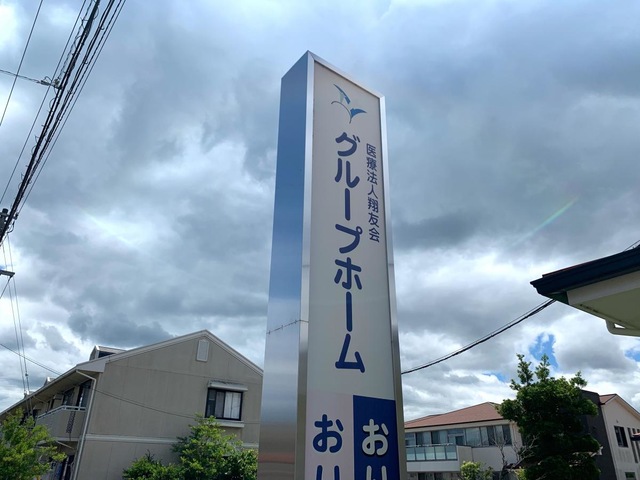 グループホームおり姫２ 看板