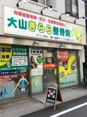大山きらら整骨院