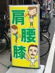 大山きらら整骨院
