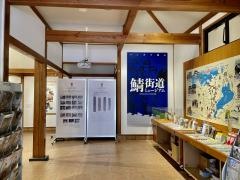 鯖街道ミュージアム