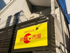 焼肉ホルモン　城の市場