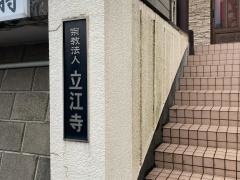 立江寺