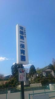 常磐第一保育園
