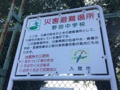 入間市立野田中学校