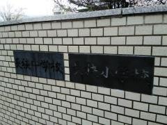 長狭小学校