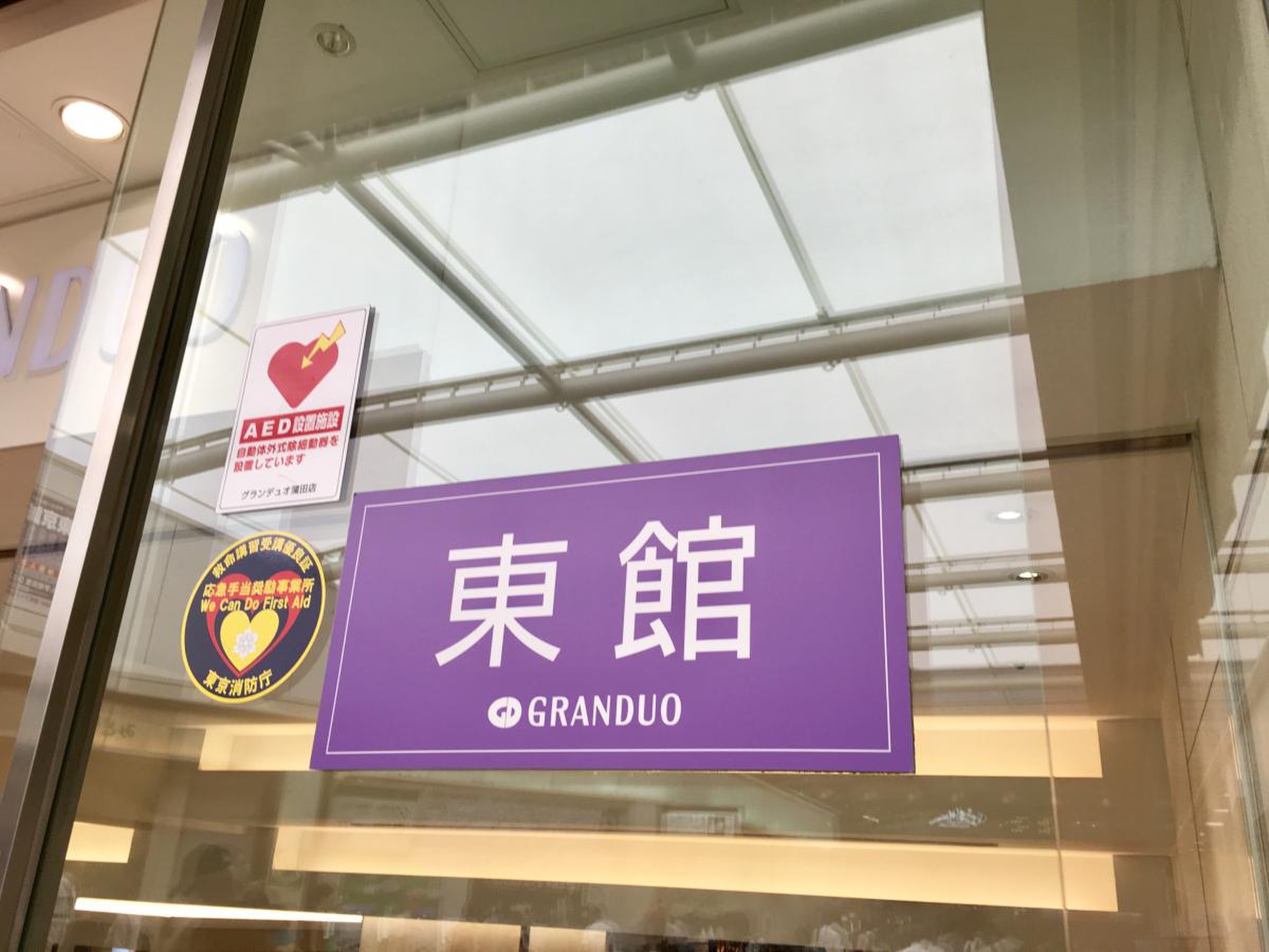 蒲田 グラン デュオ 東館