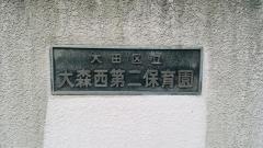 大森西第二保育園