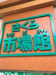 さくら市場館