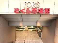 さくら市場館