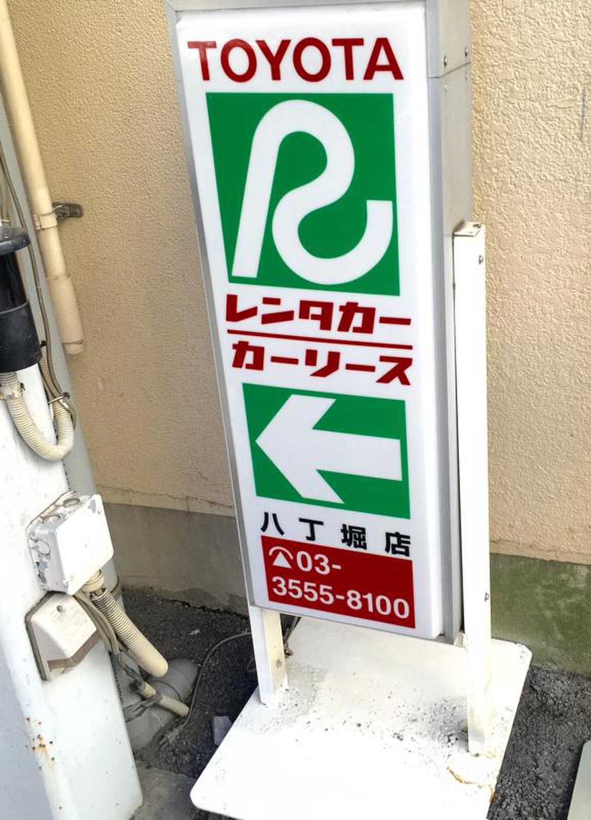 トヨタ レンタカー 八丁堀 店