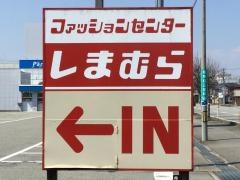 ファッションセンターしまむら　北の森店