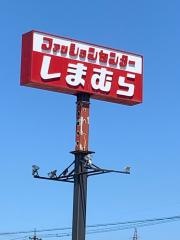 ファッションセンターしまむら　北の森店