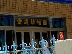 愛護幼稚園