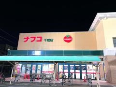 ナフコトミダ　千成店