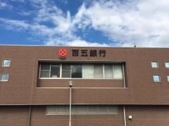 百五銀行嬉野支店