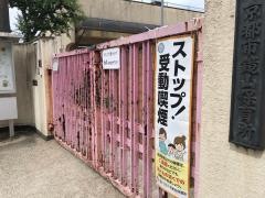 鏡山保育所