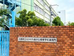 大阪府立北かわち皐が丘高等学校