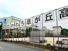 大阪府立北かわち皐が丘高等学校