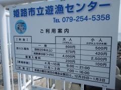 姫路市立　遊漁センター