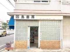 因島書房