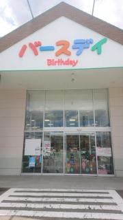 ベビー・子供用品バースデイ新宮店
