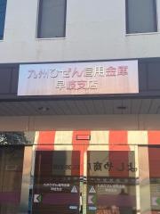 九州ひぜん信用金庫早岐支店