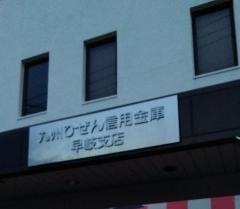九州ひぜん信用金庫早岐支店