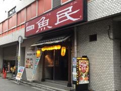 魚民　津田沼北口駅前店