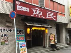 魚民　津田沼北口駅前店