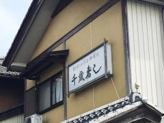 千歳寿し