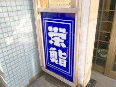 栄鮨