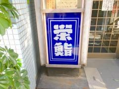 栄鮨